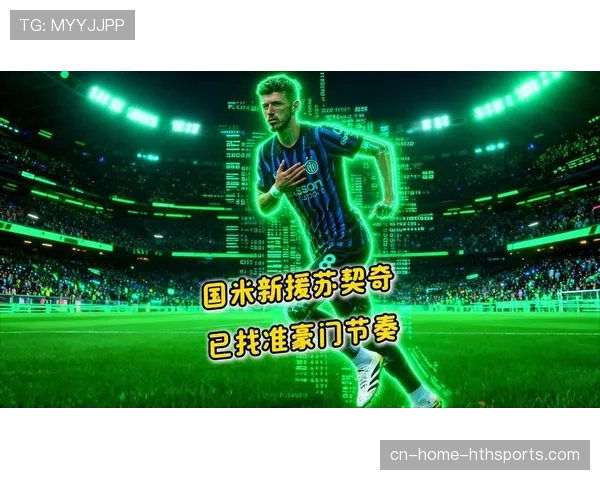 国米新援苏契奇处子球闪耀,精彩个人秀助力胜利 国米新援苏契奇处子球闪耀,精彩个人秀助力胜利